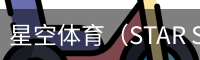星空体育（STAR SPORTS）官方网站 - 星空首页